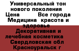 Универсальный тон нового поколения › Цена ­ 735 - Все города Медицина, красота и здоровье » Декоративная и лечебная косметика   . Свердловская обл.,Красноуральск г.